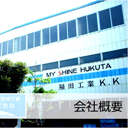 会社概要