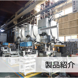 製品紹介