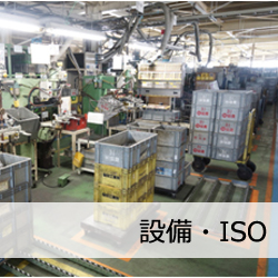設備・ISO