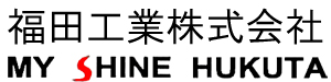 福田工業株式会社