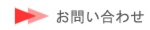 福田工業へお問い合わせ