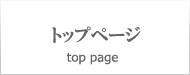 トップページ