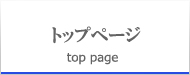 トップページ