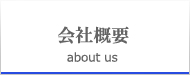 会社概要