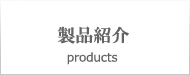 製品紹介