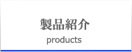 製品紹介