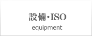 設備・ISO