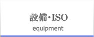 設備・ISO